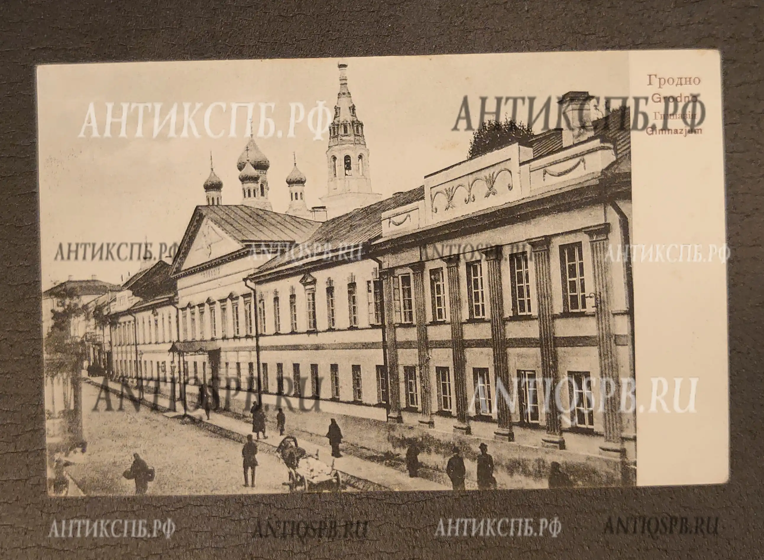 Открытка старинная "Гродно. Grodno. Гимназия. Gimnazjum". Россия. Нач. ХХ века. №7146